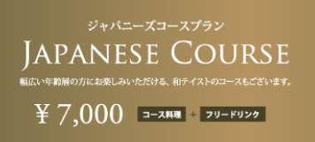 ジャパニーズコースプラン7,000円