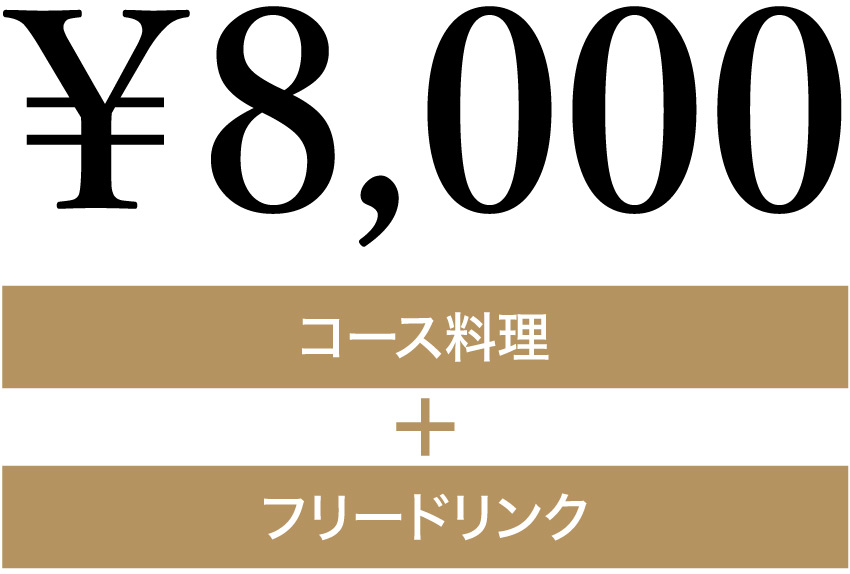 8,000円コース+フリードリンク