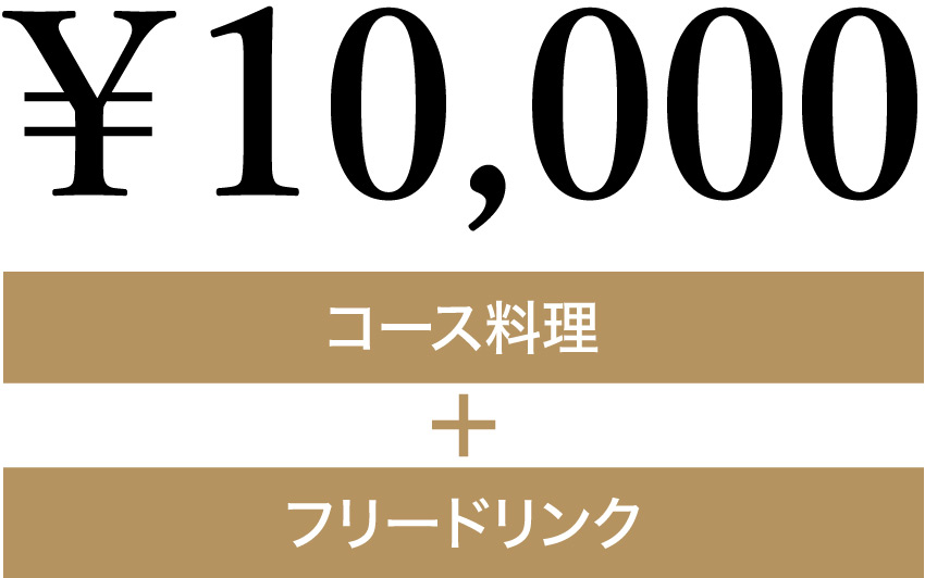 10,000円コース料理+フリードリンク