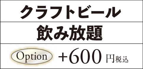 オプション600円