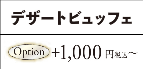 オプション1,000円