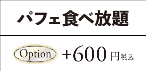 オプション600円