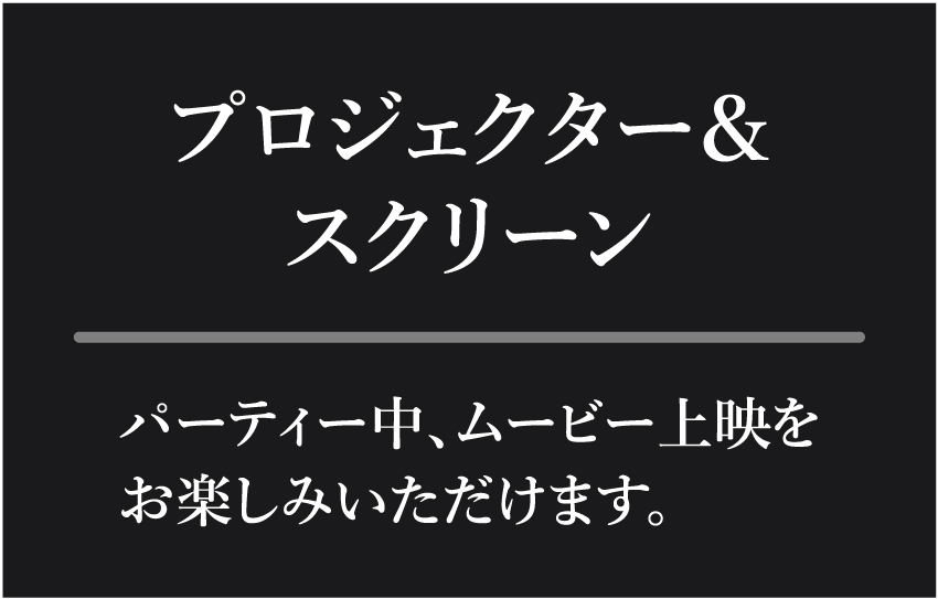 無料サービス プロジェクター&スクリーン ムービー上映
