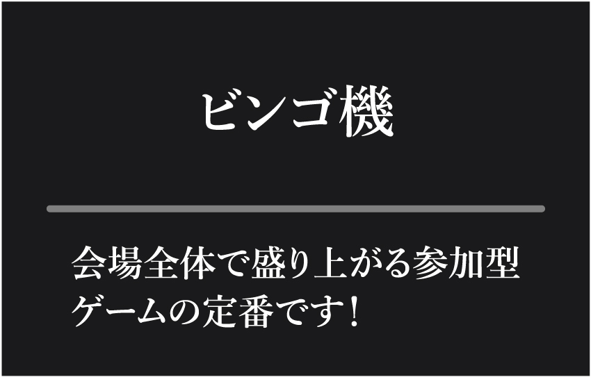無料サービス ビンゴ機 参加型イベント・ゲーム