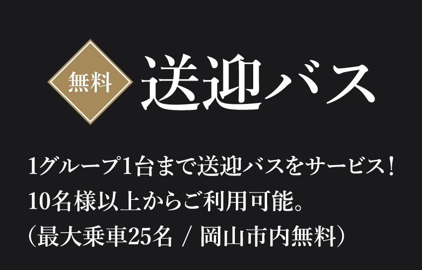 無料サービス 送迎バス(無料)