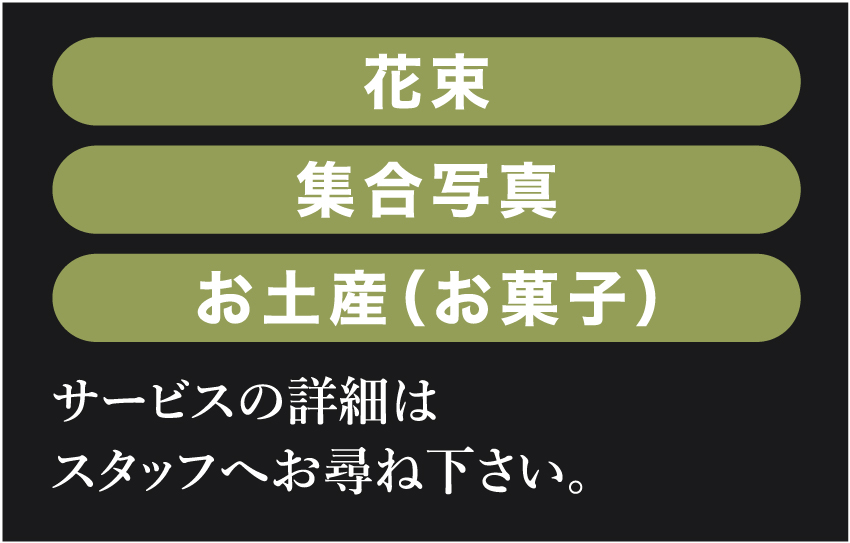 有料サービス 花束 集合写真 お土産(お菓子)