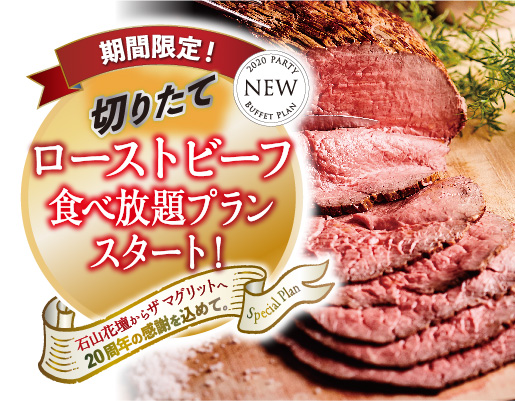 20周年記念 期間限定 ローストビーフ 食べ放題プラン