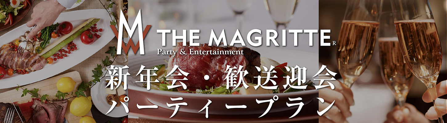 マグリット・新年会・歓送迎会パーティープラン