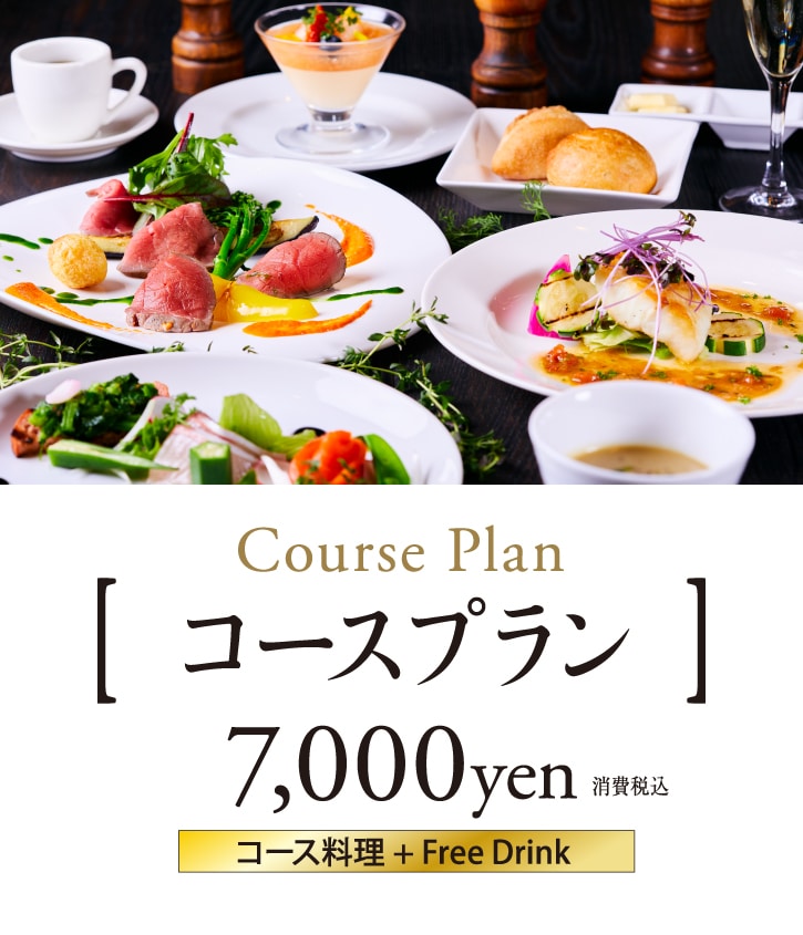 Course Plan コース料理＋Free Drink