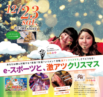マグリット e-スポーツと、激アツクリスマス