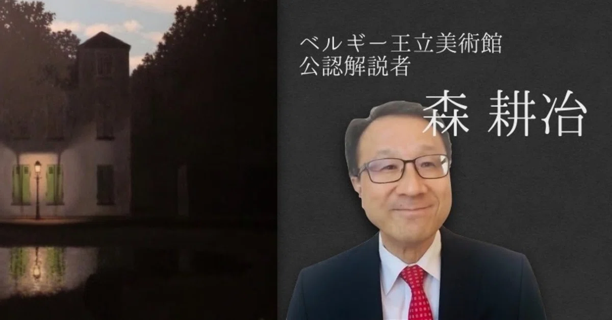 ベルギー王立マグリット美術館 公認解説者 森耕冶 氏