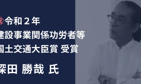 祝 令和２年建設事業関係功労者等国土交通大臣表彰受賞