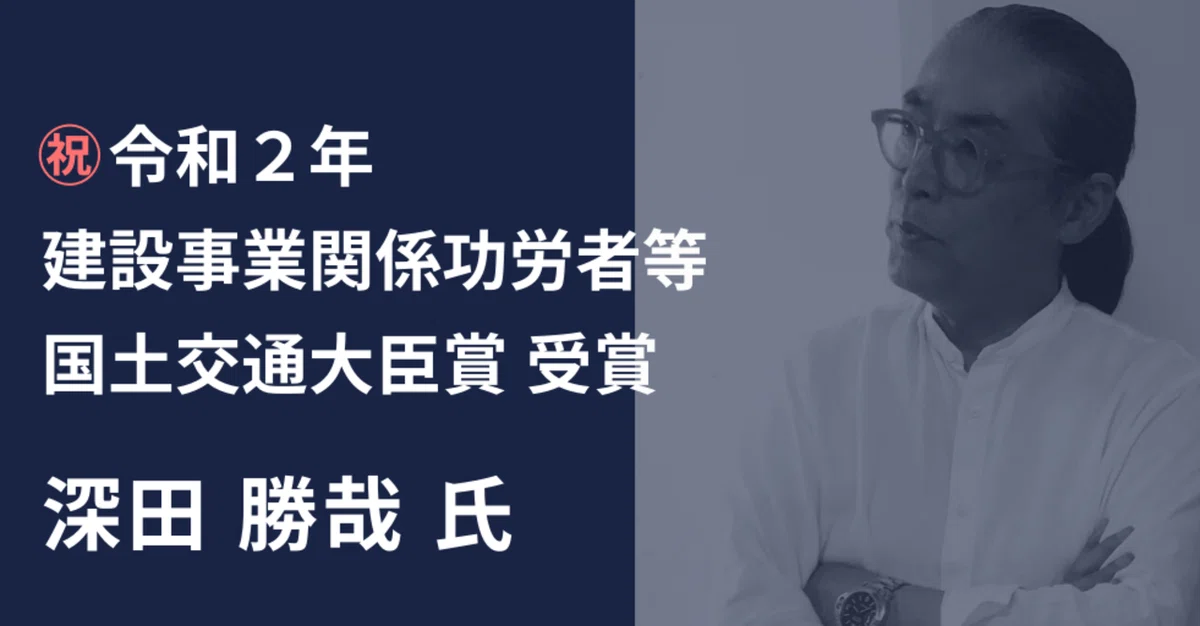 祝 令和２年建設事業関係功労者等国土交通大臣表彰受賞