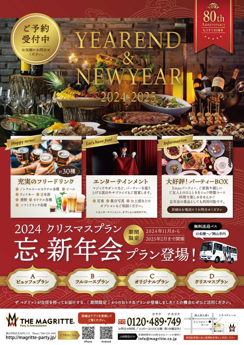 ザ マグリット 2024 YEAREND & NEWYEAR 2024-2025