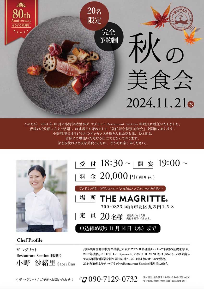 GOURMET GATHERING 秋の美食会