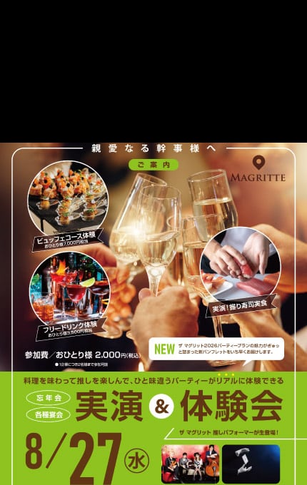 忘年会 各種宴会 実演&体験会