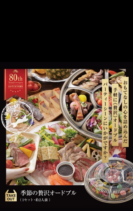 季節の贅沢オードブル