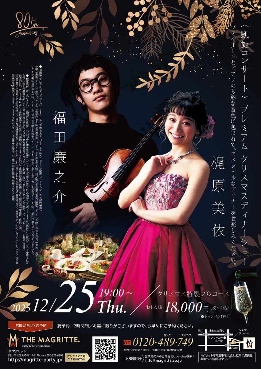 2025 〈凱旋コンサート〉 プレミアム クリスマスディナーショー 福田廉之介 梶原美依|株式会社マグリット|MAGRITTE|岡山のおしゃれなレストランでランチやディナー、貸切パーティー・宴会・イベント行事に