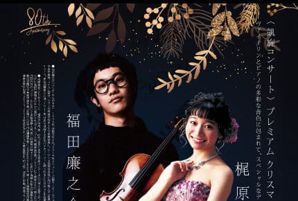 〈凱旋コンサート〉 プレミアム クリスマスディナーショー