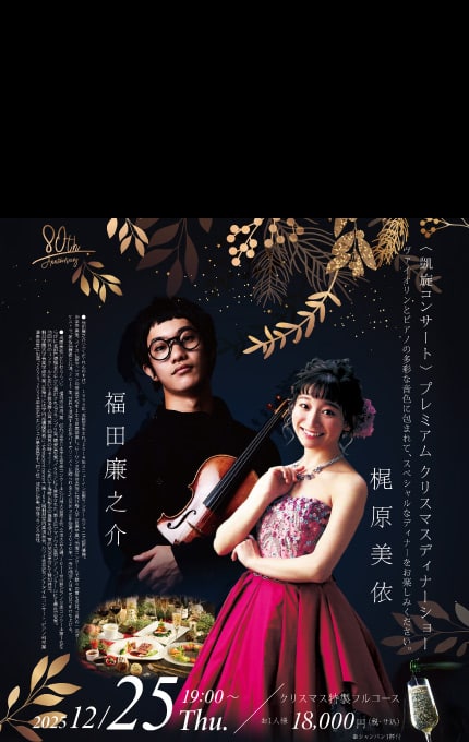 〈凱旋コンサート〉 プレミアム クリスマスディナーショー