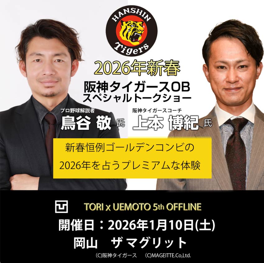 2026年新春 阪神タイガースOB スペシャルトークショー|株式会社マグリット｜MAGRITTE｜岡山のおしゃれなレストランでランチやディナー、貸切パーティー・宴会・イベント行事に