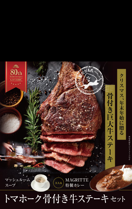 トマホーク骨付き牛ステーキセット