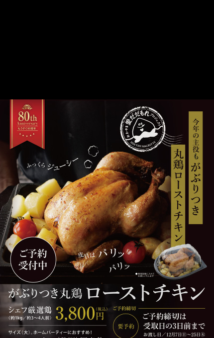 がぶりつき丸鶏 ローストチキン