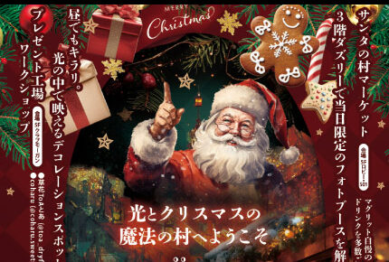 NOEL DE MAGRITTE ～サンタ村のクリスマスマーケット～