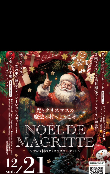 NOEL DE MAGRITTE ～サンタ村のクリスマスマーケット～
