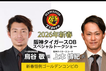 2026年新春 阪神タイガースOB スペシャルトークショー