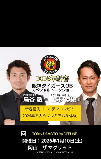 2026年新春 阪神タイガースOB スペシャルトークショー