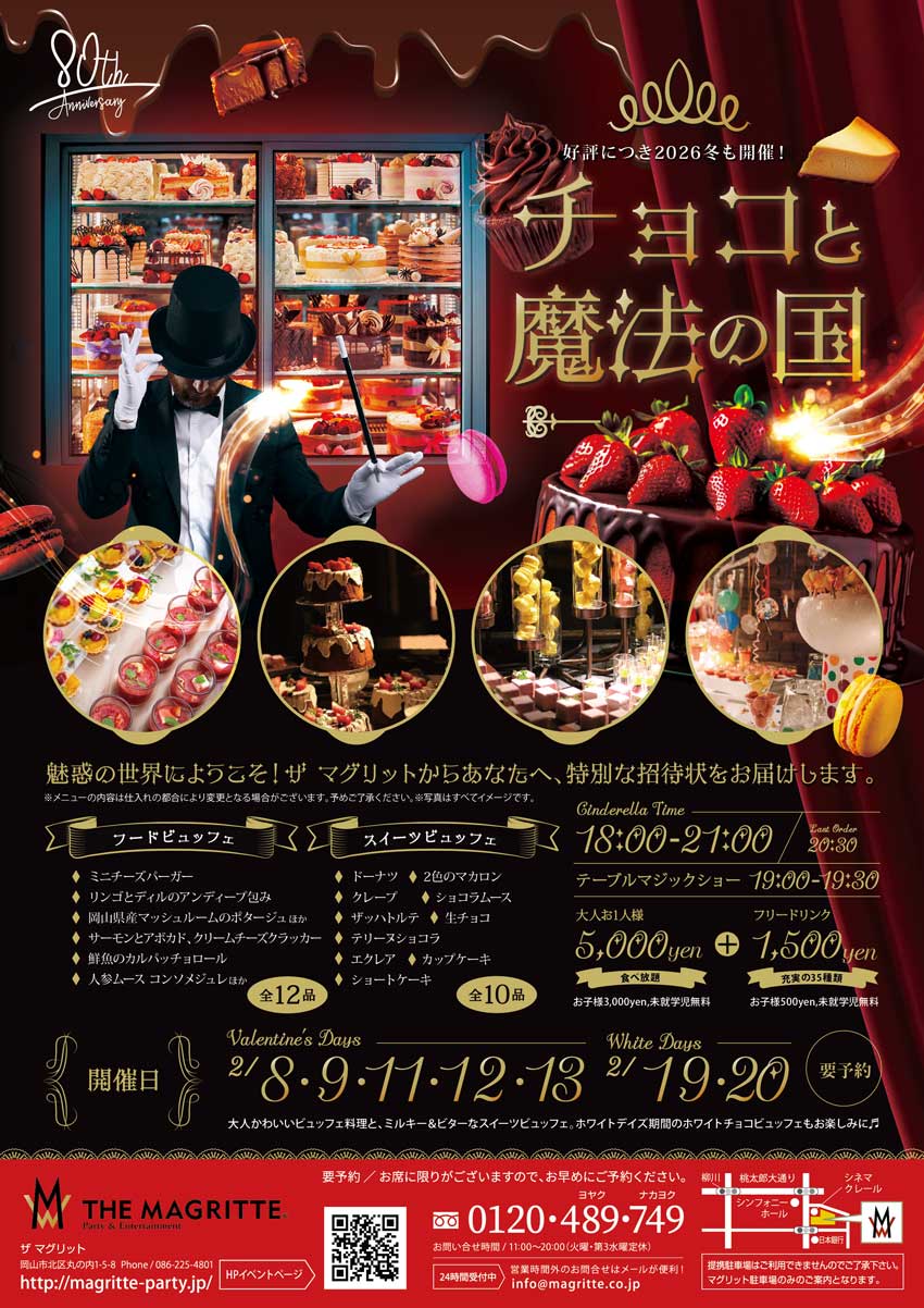 2026 チョコと魔法の国|株式会社マグリット｜MAGRITTE｜岡山のおしゃれなレストランでランチやディナー、貸切パーティー・宴会・イベント行事に