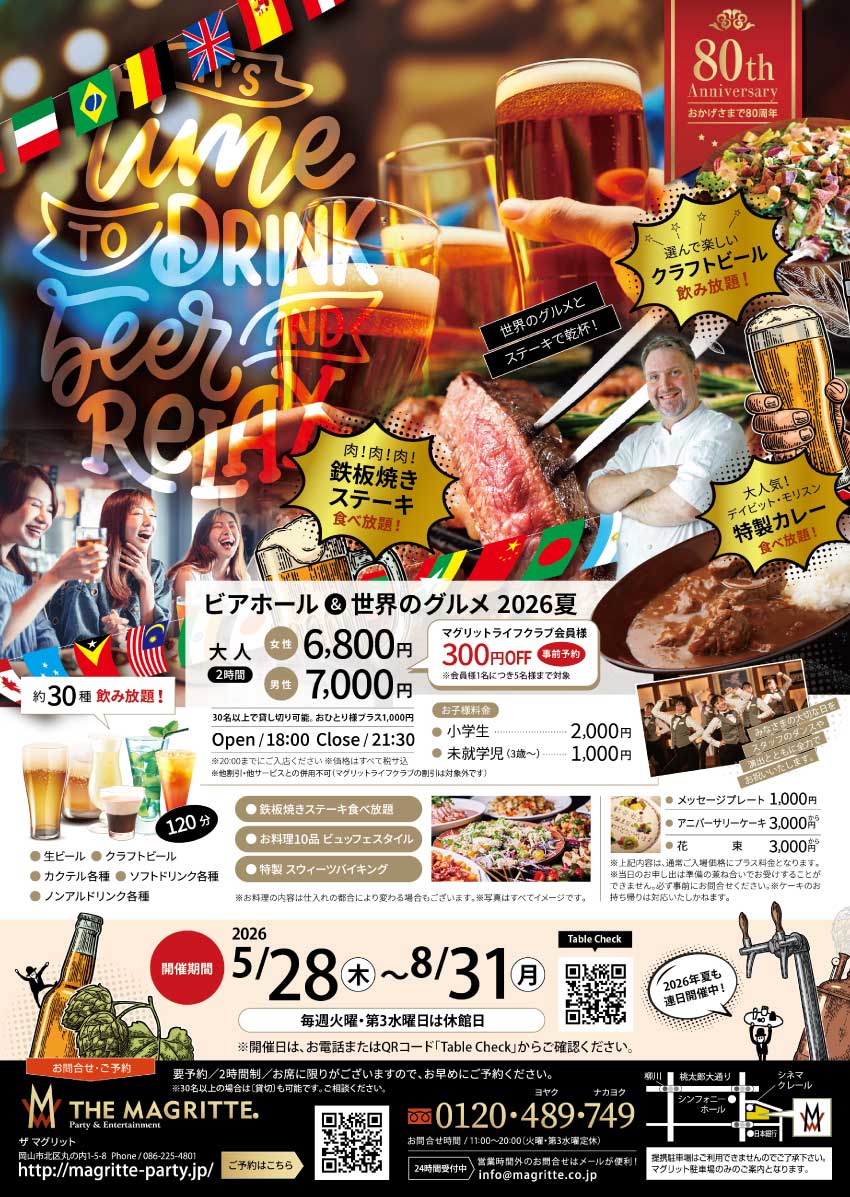 ザ マグリット グリルマグリット ビアホール & 世界のグルメ 2026夏