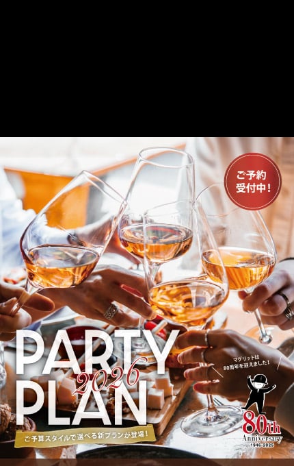 2026 パーティープラン