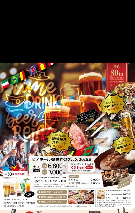 ビアホール & 世界のグルメ 2026夏