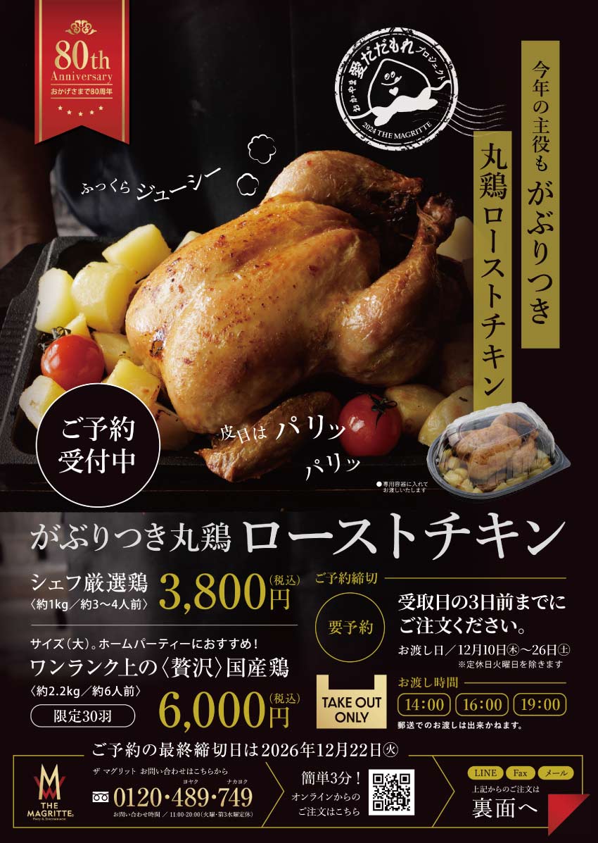 ザ マグリット がぶりつき丸鶏ローストチキン