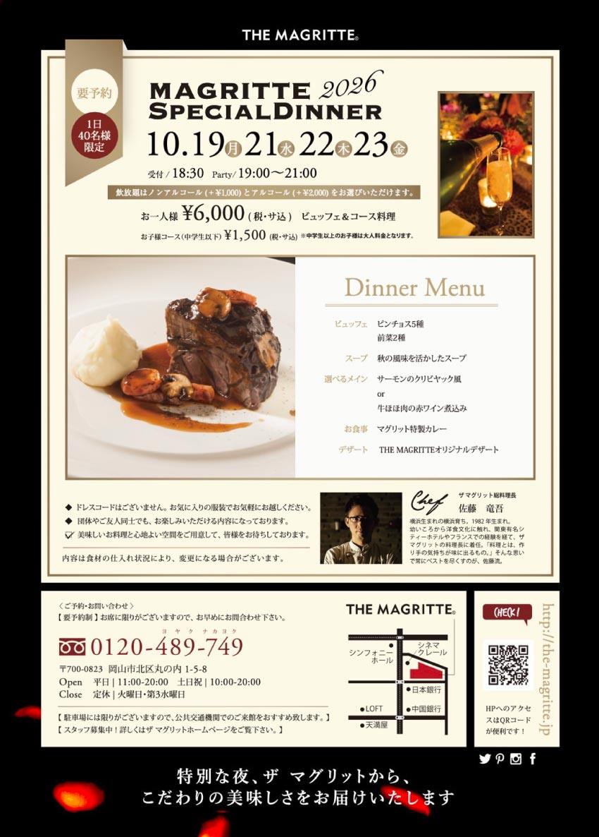 2026 MAGRITTE SPECIAL DINNER ～マグリットを味わう。特別な4日間。～|株式会社マグリット｜MAGRITTE｜岡山のおしゃれなレストランでランチやディナー、貸切パーティー・宴会・イベント行事に