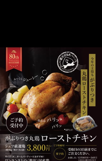 がぶりつき丸鶏 ローストチキン